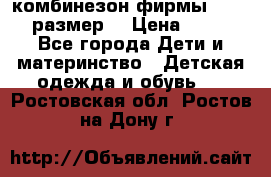 комбинезон фирмы GUSTI 98 размер  › Цена ­ 4 700 - Все города Дети и материнство » Детская одежда и обувь   . Ростовская обл.,Ростов-на-Дону г.